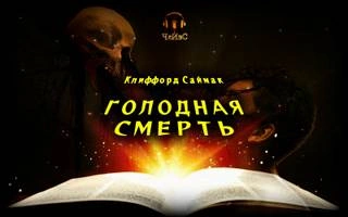 Голодная смерть - Клиффорд Саймак - Слушать Любимую Книгу + Без Рекламы 📲 Slushat-Knigi.Com