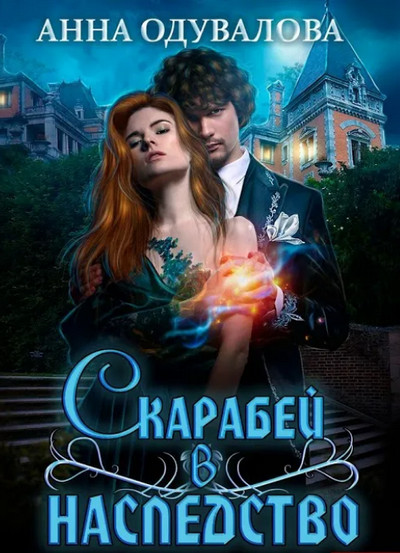 Скарабей в наследство - Анна Одувалова - Слушать Любимую Книгу + Без Рекламы 📲 Slushat-Knigi.Com