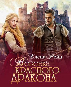 Воровка красного дракона - Елена Рейн (1) - Слушать Любимую Книгу + Без Рекламы 📲 Slushat-Knigi.Com