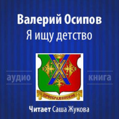 Я ищу детство - Валерий Осипов - Слушать Любимую Книгу + Без Рекламы 📲 Slushat-Knigi.Com