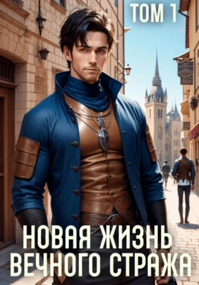 Новая жизнь Вечного стража. Том 1 - Сергей Баранников - Слушать Любимую Книгу + Без Рекламы 📲 Slushat-Knigi.Com