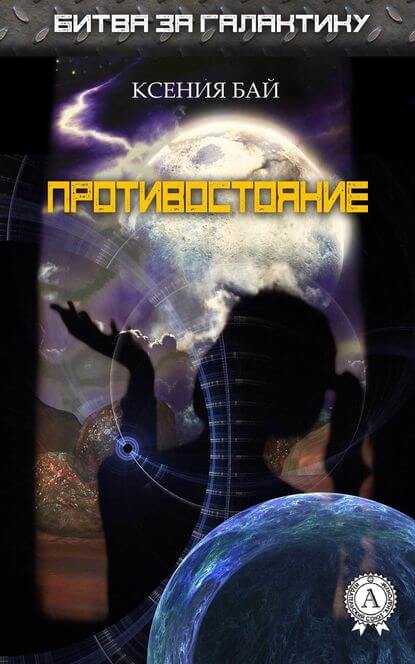 Противостояние - Ксения Бай - Слушать Любимую Книгу + Без Рекламы 📲 Slushat-Knigi.Com