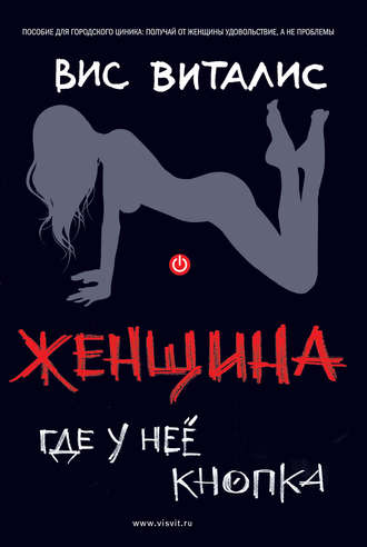 Женщина. Где у нее кнопка - Вис Виталис - Слушать Любимую Книгу + Без Рекламы 📲 Slushat-Knigi.Com