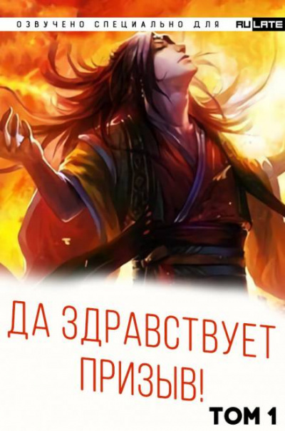 Да Здравствует Призыв. Главы 1-24 - Фэй Шуан Цзя Ся - Слушать Любимую Книгу + Без Рекламы 📲 Slushat-Knigi.Com