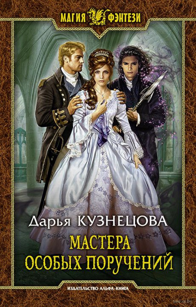 Мастера особых поручений - Дарья Кузнецова - Слушать Любимую Книгу + Без Рекламы 📲 Slushat-Knigi.Com