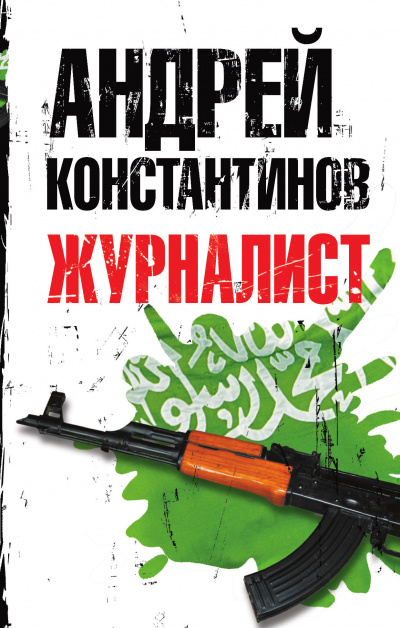 Журналист - Андрей Константинов - Слушать Любимую Книгу + Без Рекламы 📲 Slushat-Knigi.Com