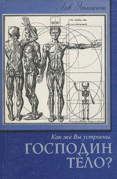 Как же Вы устроены, Господин Тело? - Лев Этинген - Слушать Любимую Книгу + Без Рекламы 📲 Slushat-Knigi.Com
