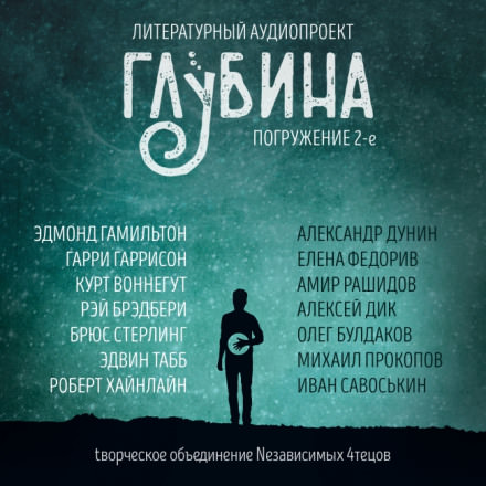 ГЛУБИНА. Погружение 2-е - Слушать Любимую Книгу + Без Рекламы 📲 Slushat-Knigi.Com