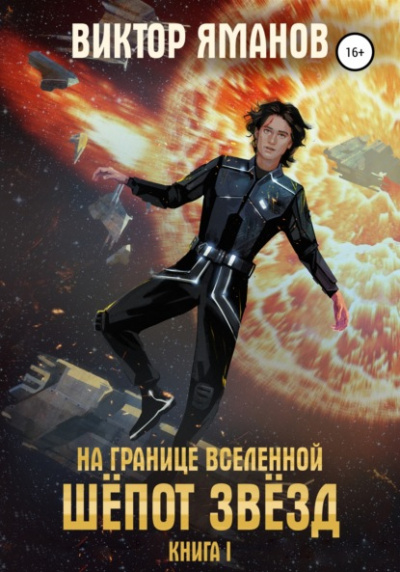 Шёпот звёзд - Виктор Яманов - Слушать Любимую Книгу + Без Рекламы 📲 Slushat-Knigi.Com
