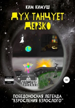 Дух танцует дерзко - Ким Кимуш - Слушать Любимую Книгу + Без Рекламы 📲 Slushat-Knigi.Com