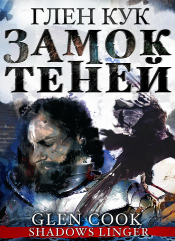 Замок теней - Глен Кук (2) - Слушать Любимую Книгу + Без Рекламы 📲 Slushat-Knigi.Com