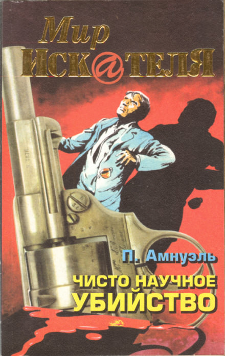 Прямая улика - Павел Амнуэль - Слушать Любимую Книгу + Без Рекламы 📲 Slushat-Knigi.Com