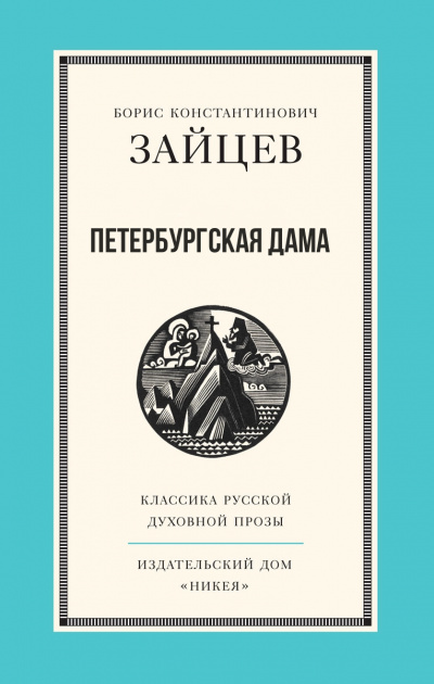 Петербургская дама - Борис Зайцев - Слушать Любимую Книгу + Без Рекламы 📲 Slushat-Knigi.Com