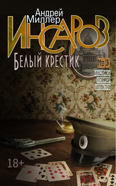 Белый крестик - Андрей Миллер - Слушать Любимую Книгу + Без Рекламы 📲 Slushat-Knigi.Com