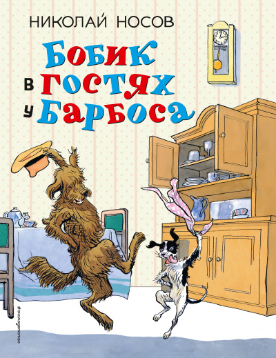Бобик в гостях у Барбоса - Николай Носов - Слушать Любимую Книгу + Без Рекламы 📲 Slushat-Knigi.Com