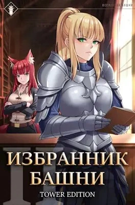 Избранник Башни. Книга 2. Tower Edition - Findroid - Слушать Любимую Книгу + Без Рекламы 📲 Slushat-Knigi.Com