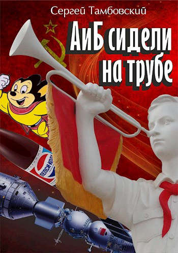 А и Б сидели на трубе. Книга 1 - Сергей Тамбовский - Слушать Любимую Книгу + Без Рекламы 📲 Slushat-Knigi.Com
