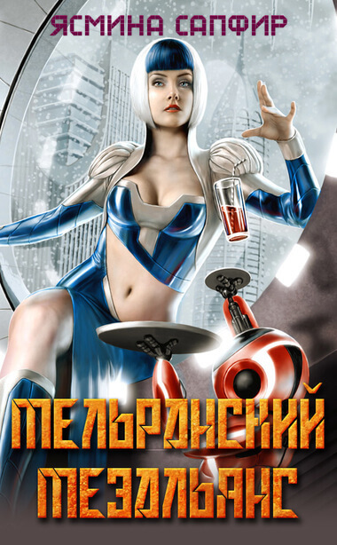 Мельранский мезальянс - Ясмина Сапфир - Слушать Любимую Книгу + Без Рекламы 📲 Slushat-Knigi.Com