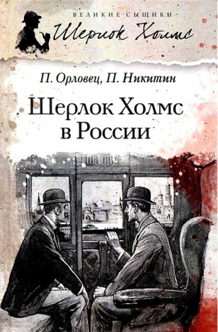 Шерлок Холмс в России - Павел Никитин, Павел Орловец - Слушать Любимую Книгу + Без Рекламы 📲 Slushat-Knigi.Com
