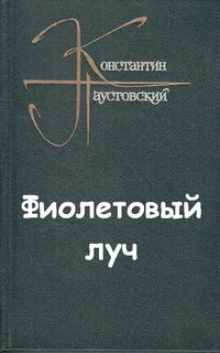 Фиолетовый луч - Константин Паустовский - Слушать Любимую Книгу + Без Рекламы 📲 Slushat-Knigi.Com