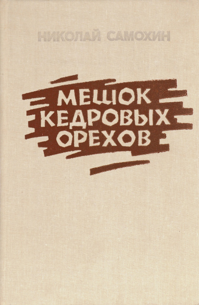 Мешок кедровых орехов - Николай Самохин - Слушать Любимую Книгу + Без Рекламы 📲 Slushat-Knigi.Com