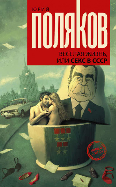 Веселая жизнь, или Секс в СССР - Юрий Поляков - Слушать Любимую Книгу + Без Рекламы 📲 Slushat-Knigi.Com