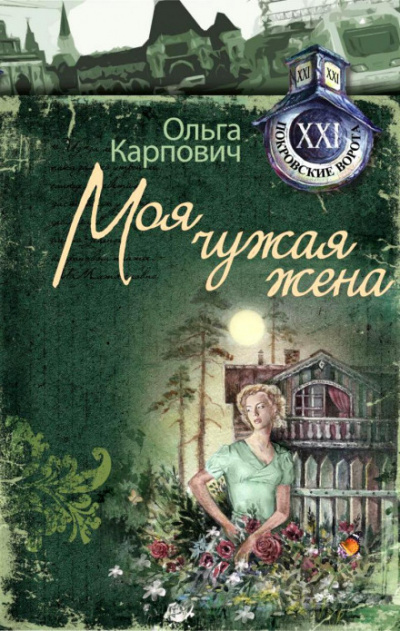 Моя чужая жена - Ольга Карпович - Слушать Любимую Книгу + Без Рекламы 📲 Slushat-Knigi.Com