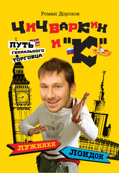 Чичваркин и "К". Лужники - Лондон, или Путь гениального торговца - Роман Дорохов - Слушать Любимую Книгу + Без Рекламы 📲 Slushat-Knigi.Com