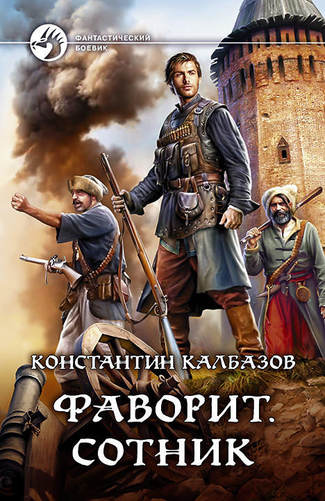 Фаворит. Сотник - Константин Калбазов - Слушать Любимую Книгу + Без Рекламы 📲 Slushat-Knigi.Com