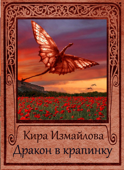 Дракон в крапинку - Кира Измайлова - Слушать Любимую Книгу + Без Рекламы 📲 Slushat-Knigi.Com