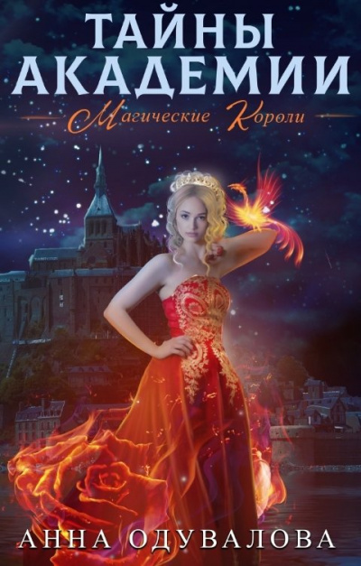 Тайны академии. Магические короли - Анна Одувалова - Слушать Любимую Книгу + Без Рекламы 📲 Slushat-Knigi.Com