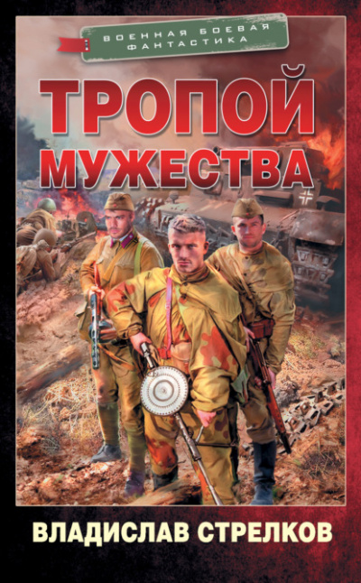 Тропой мужества - Владислав Стрелков - Слушать Любимую Книгу + Без Рекламы 📲 Slushat-Knigi.Com