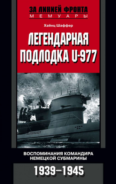 Легендарная подлодка U-977 - Хайнц Шаффер - Слушать Любимую Книгу + Без Рекламы 📲 Slushat-Knigi.Com