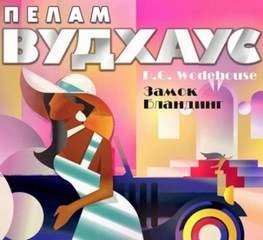 Рассказы - Пелем Вудхауз - Слушать Любимую Книгу + Без Рекламы 📲 Slushat-Knigi.Com