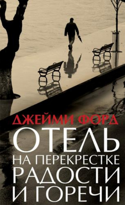Отель на перекрестке радости и горечи - Джейми Форд - Слушать Любимую Книгу + Без Рекламы 📲 Slushat-Knigi.Com