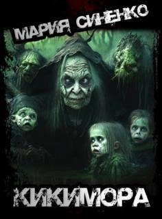 Кикимора - Мария Синенко - Слушать Любимую Книгу + Без Рекламы 📲 Slushat-Knigi.Com
