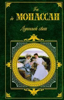 Лунный свет. Сборник новелл - Ги де Мопассан - Слушать Любимую Книгу + Без Рекламы 📲 Slushat-Knigi.Com