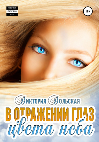 В отражении глаз цвета неба - Виктория Вольская - Слушать Любимую Книгу + Без Рекламы 📲 Slushat-Knigi.Com