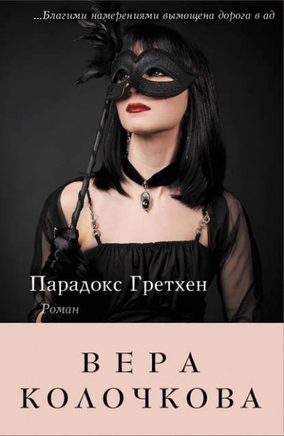 Парадокс Гретхен - Вера Колочкова - Слушать Любимую Книгу + Без Рекламы 📲 Slushat-Knigi.Com