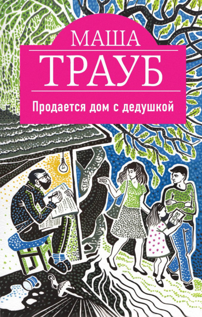 Продается дом с дедушкой - Маша Трауб - Слушать Любимую Книгу + Без Рекламы 📲 Slushat-Knigi.Com