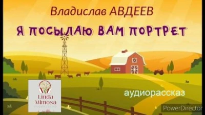 Я посылаю вам портрет - Владислав Авдеев - Слушать Любимую Книгу + Без Рекламы 📲 Slushat-Knigi.Com