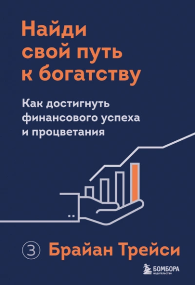 Найди свой путь к богатству. Как достигнуть финансового успеха и процветания - Брайан Трейси - Слушать Любимую Книгу + Без Рекламы 📲 Slushat-Knigi.Com