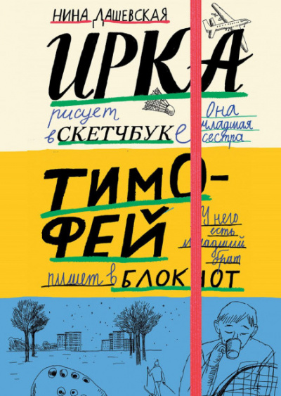 Тимофей: блокнот. Ирка: скетчбук - Нина Дашевская - Слушать Любимую Книгу + Без Рекламы 📲 Slushat-Knigi.Com