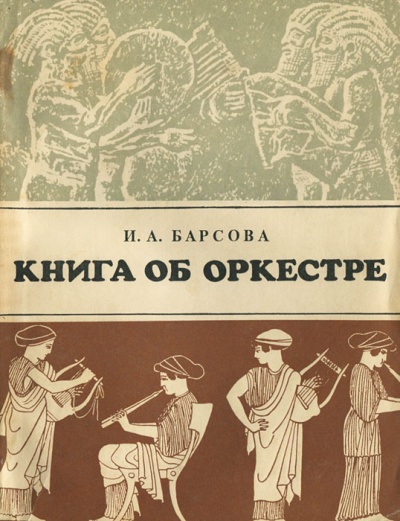 Книга об оркестре - Инна Барсова - Слушать Любимую Книгу + Без Рекламы 📲 Slushat-Knigi.Com