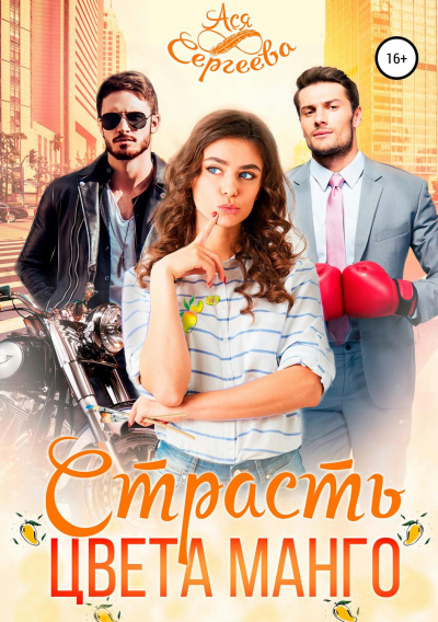 Страсть цвета манго - Ася Сергеева - Слушать Любимую Книгу + Без Рекламы 📲 Slushat-Knigi.Com