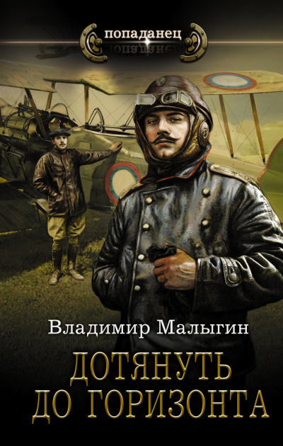 Дотянуть до горизонта - Владимир Малыгин - Слушать Любимую Книгу + Без Рекламы 📲 Slushat-Knigi.Com