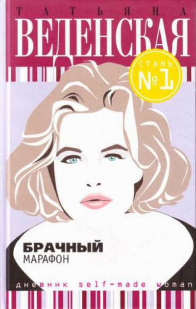 Брачный марафон - Татьяна Веденская - Слушать Любимую Книгу + Без Рекламы 📲 Slushat-Knigi.Com