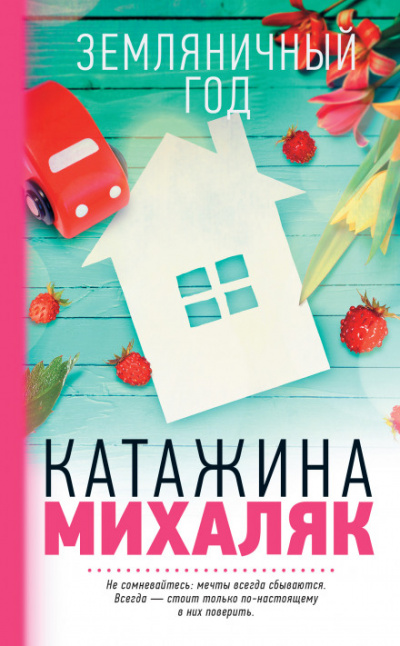 Земляничный год - Катажина Михаляк - Слушать Любимую Книгу + Без Рекламы 📲 Slushat-Knigi.Com