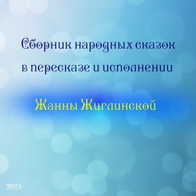 Сборник народных сказок в пересказе и исполнении Жанны Жиглинской - Слушать Любимую Книгу + Без Рекламы 📲 Slushat-Knigi.Com