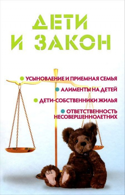 Дети и закон - Мария Ильичева - Слушать Любимую Книгу + Без Рекламы 📲 Slushat-Knigi.Com